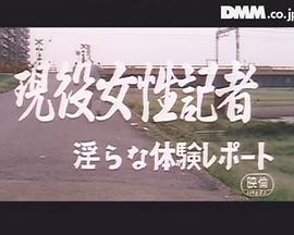 現役女性記者 淫らな体験レポート