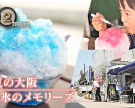 盛夏的大阪 刨冰的回忆