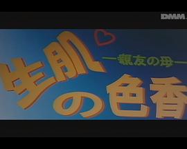 生肌の色香 親友の母