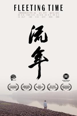 流年