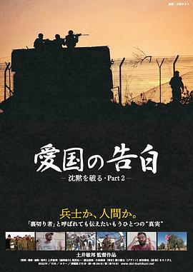 愛国の告白—沈黙を破るPart2—