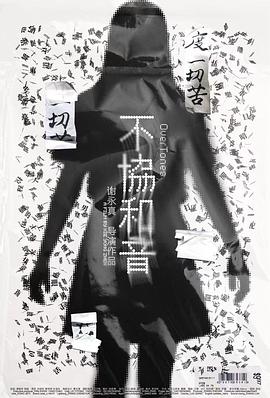 不协和音