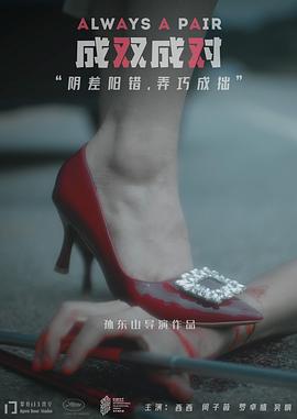 成双成对