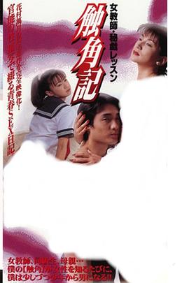 触角记 女教师秘戏课程