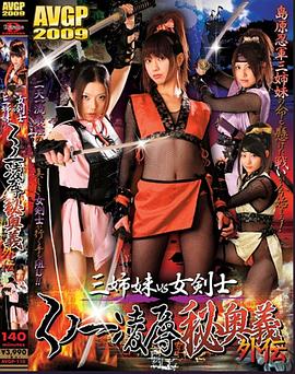 くノ一忍法伝 天使と悪魔