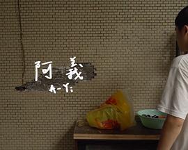 阿義