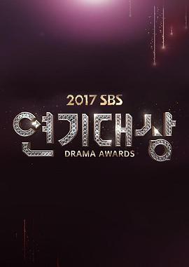 2017SBS演技大赏
