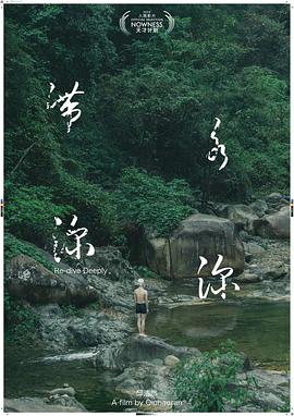 滞水深深