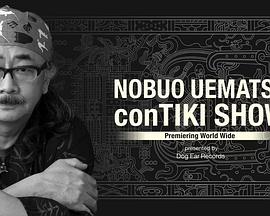植松伸夫 conTIKI SHOW 线上音乐会