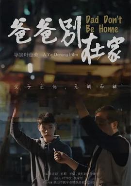 爸爸别在家