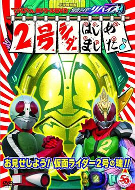 电视君超战斗DVD 假面骑士利维斯：2号骑士开选了～
