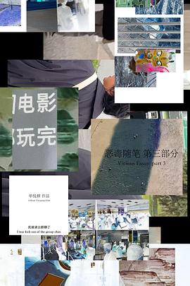 恶毒随笔：第三部分