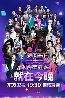 东方卫视2014跨年演唱会