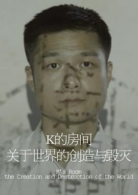 K 的房间——关于世界的创造与毁灭