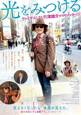 来自寻找光明的小提琴家孔泽雄介的留言