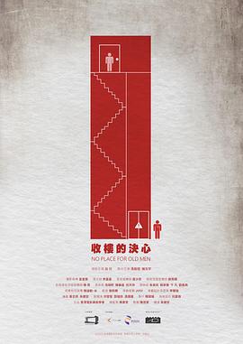 收楼的决心