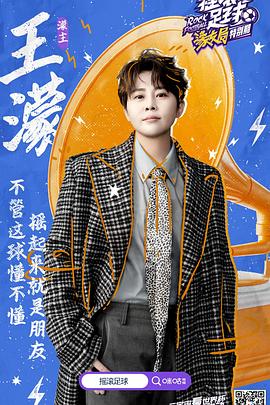 摇滚足球之濛友局