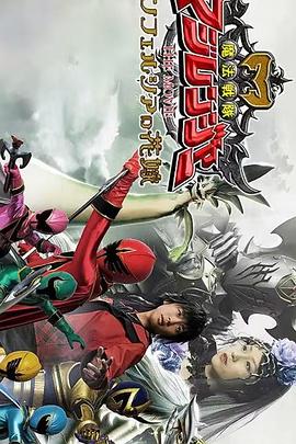 魔法战队魔术连者 THE MOVIE 冥府一族的新娘