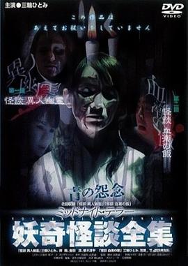 妖奇怪談全集2 「怪談 異人幽霊」「怪談 血潮の飯」