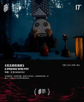 花五郎的酒壶
