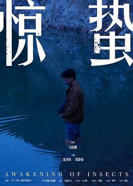 惊蛰