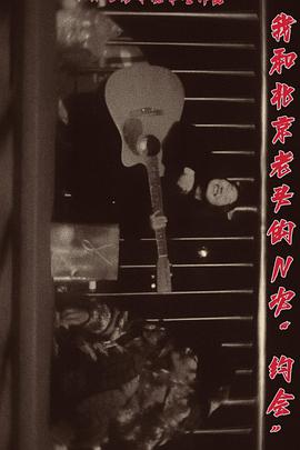 我和北京老头的N次“约会”