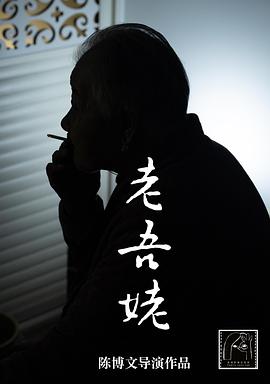 老吾姥