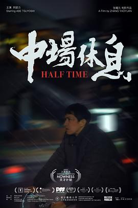 中场休息