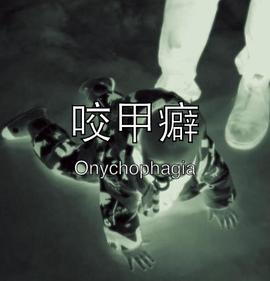 咬甲癖