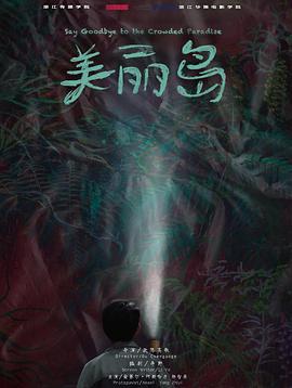 美丽岛