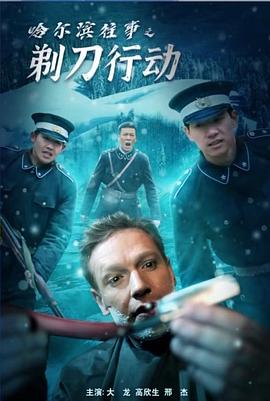 哈尔滨往事之剃刀行动