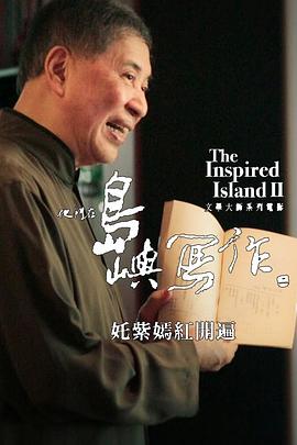 他们在岛屿写作：姹紫嫣红开遍