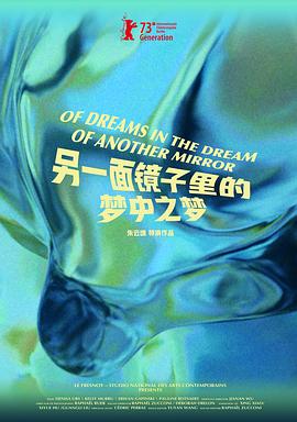 另一面镜子里的梦中之梦