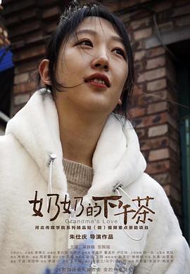 奶奶的下午茶