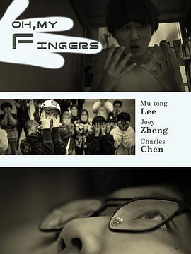手指呀, 我的手指！