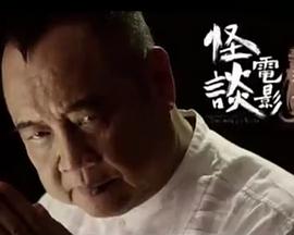 怪谈电影第二部