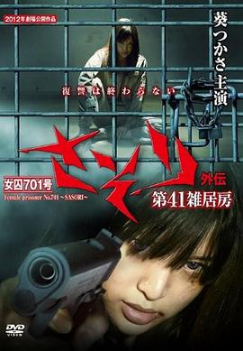 女囚701号 さそり外伝 第41雑居房