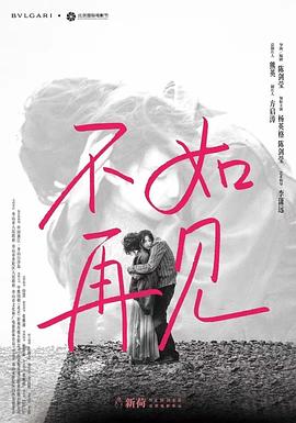 不如再见