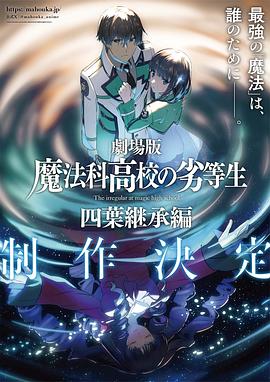 剧场版 魔法科高校的劣等生 四叶继承篇