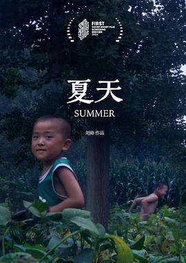 夏天