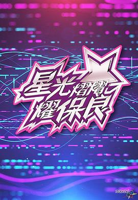 星光灿灿耀保良2024