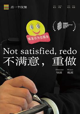 不满意，重做