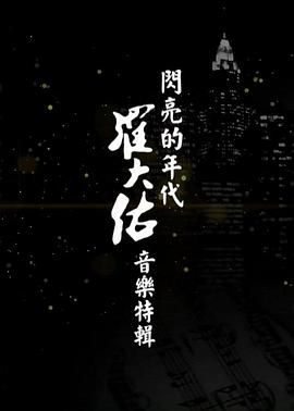 闪亮的年代——罗大佑音乐特辑