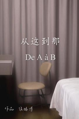 从这到那