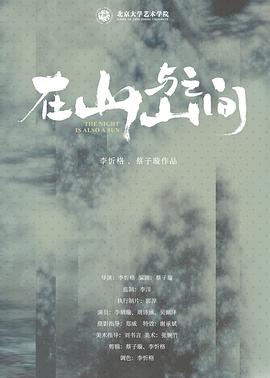 在山与山之间