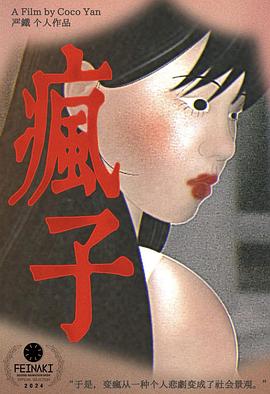 疯子