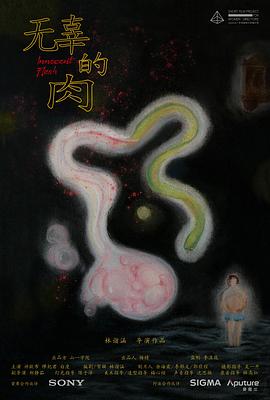 无辜的肉