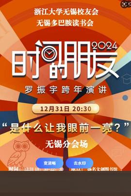 罗振宇2024“时间的朋友”跨年演讲