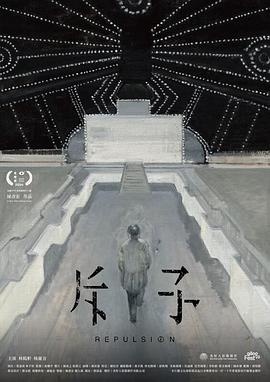斥子