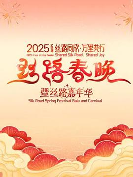 丝路同欣·万里共行2025丝路春晚
